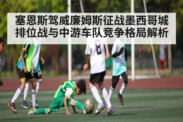塞恩斯驾威廉姆斯征战墨西哥城 排位战与中游车队竞争格局解析