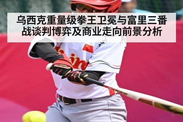 乌西克重量级拳王卫冕与富里三番战谈判博弈及商业走向前景分析