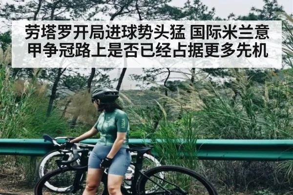 劳塔罗开局进球势头猛 国际米兰意甲争冠路上是否已经占据更多先机